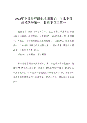 2022年不良资产掘金地图来了：河北不良规模跃居第一甘肃不良率第一.docx