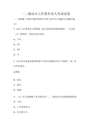 一二级动火工作票负责人考试试卷.docx