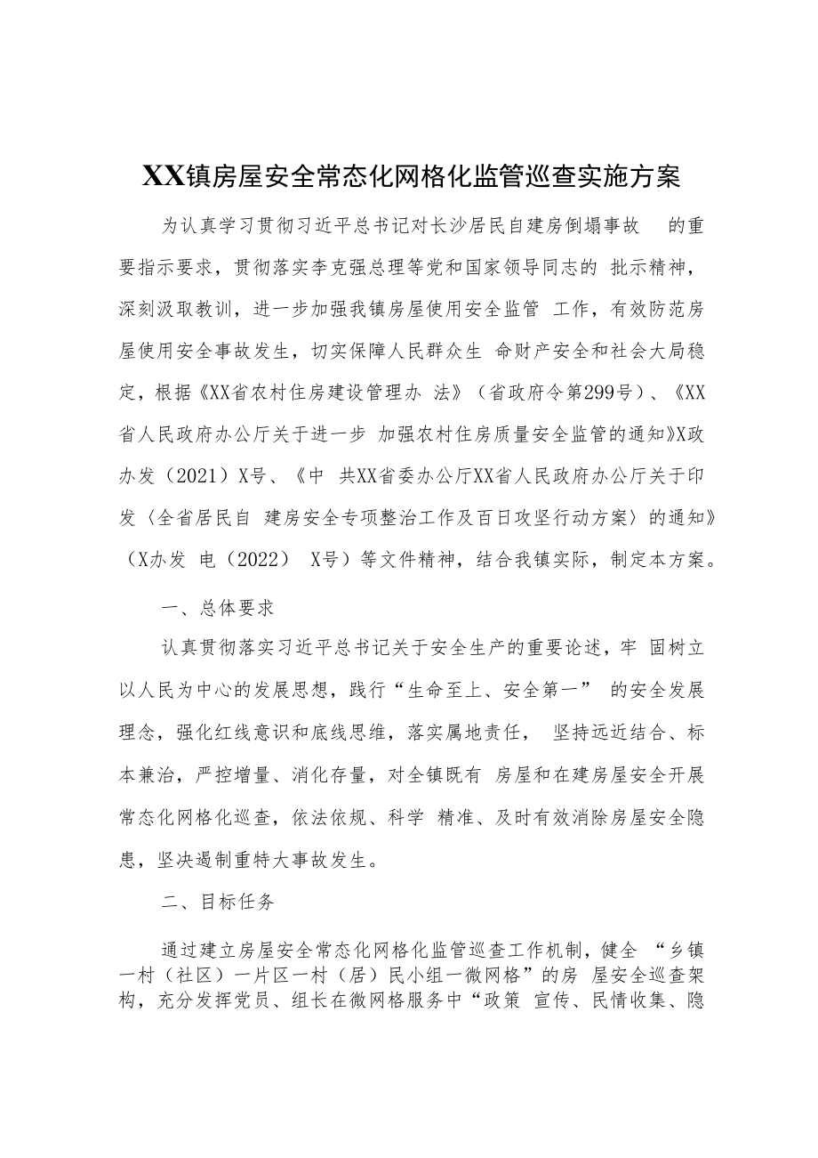XX镇房屋安全常态化网格化监管巡查实施方案.docx_第1页