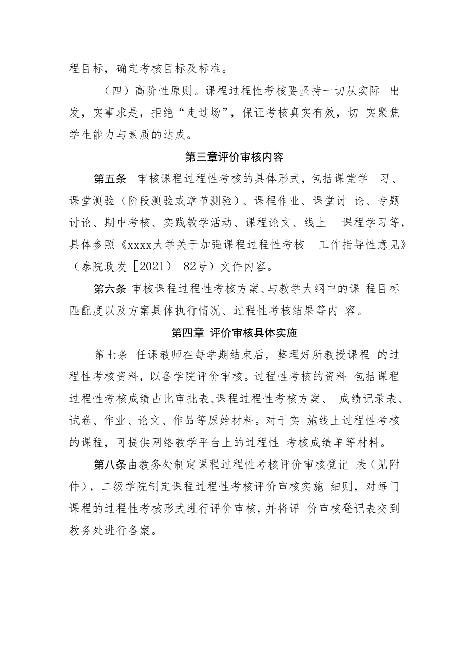 XXXX大学关于课程过程性考核评价审核办法（试行）.docx_第2页
