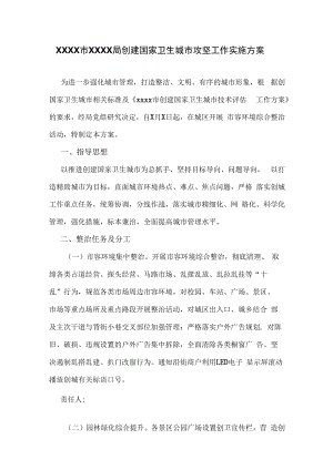 XXXX市XXXX局创建国家卫生城市攻坚工作实施方案.docx