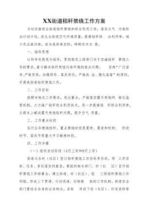 XX街道秸秆禁烧工作方案.docx