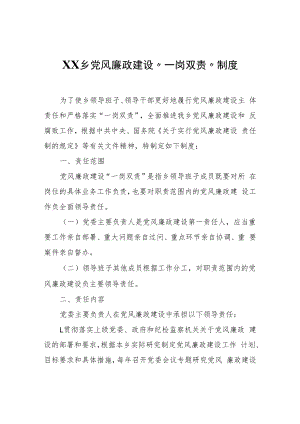 XX乡党风廉政建设“一岗双责”制度.docx