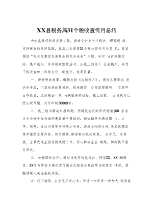 XX县税务局31个税收宣传月总结.docx