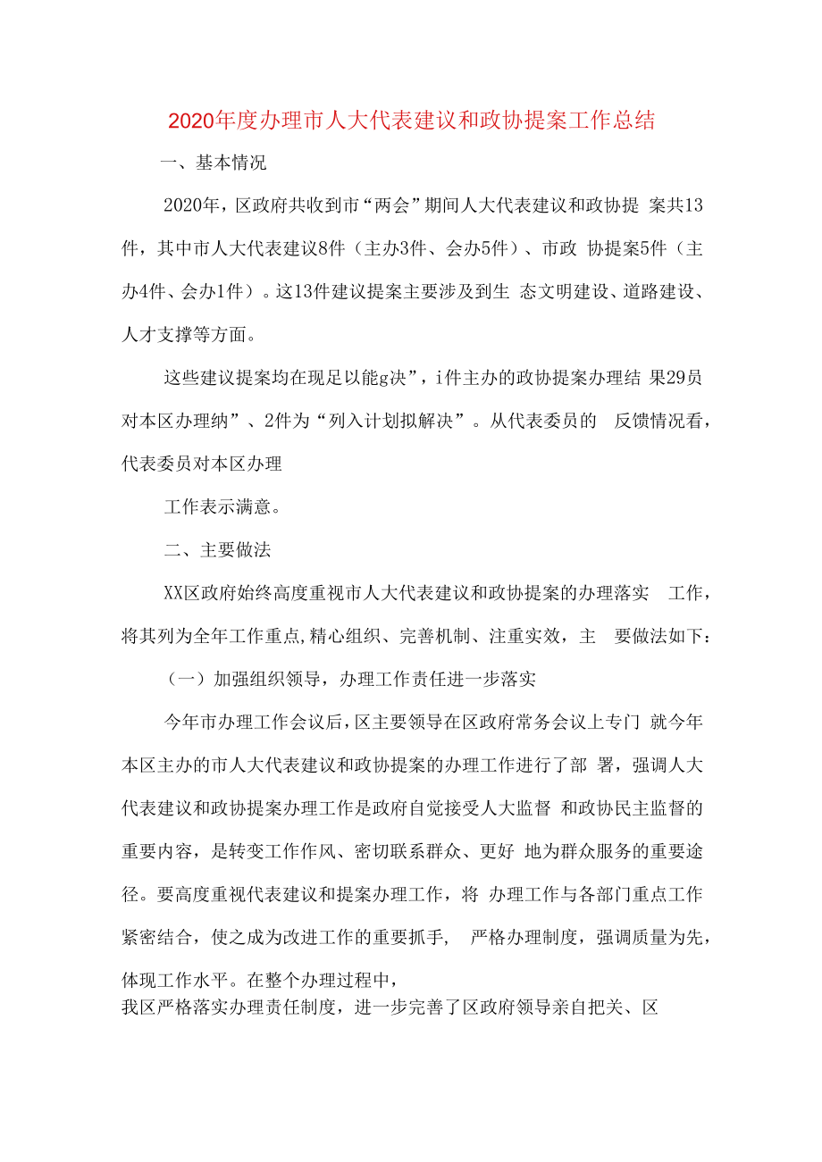 2020年度办理市人大代表建议和政协提案工作总结.docx_第1页