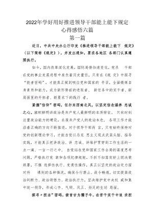 2022年学好用好推进领导干部能上能下规定心得感悟六篇.docx