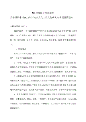 XX建筑职业技术学院关于组织申报202X年河南兴文化工程文化研究专项项目的通知.docx