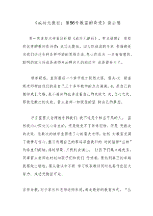 《成功无捷径：第56号教室的奇迹》读后感.docx