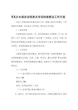 XX乡水域安全隐患点专项排查整治工作方案.docx