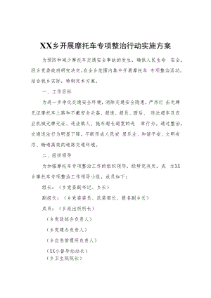 XX乡开展摩托车专项整治行动实施方案.docx
