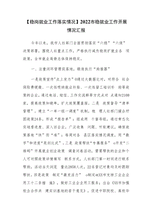 【稳岗就业工作落实情况】2022市稳就业工作开展情况汇报.docx