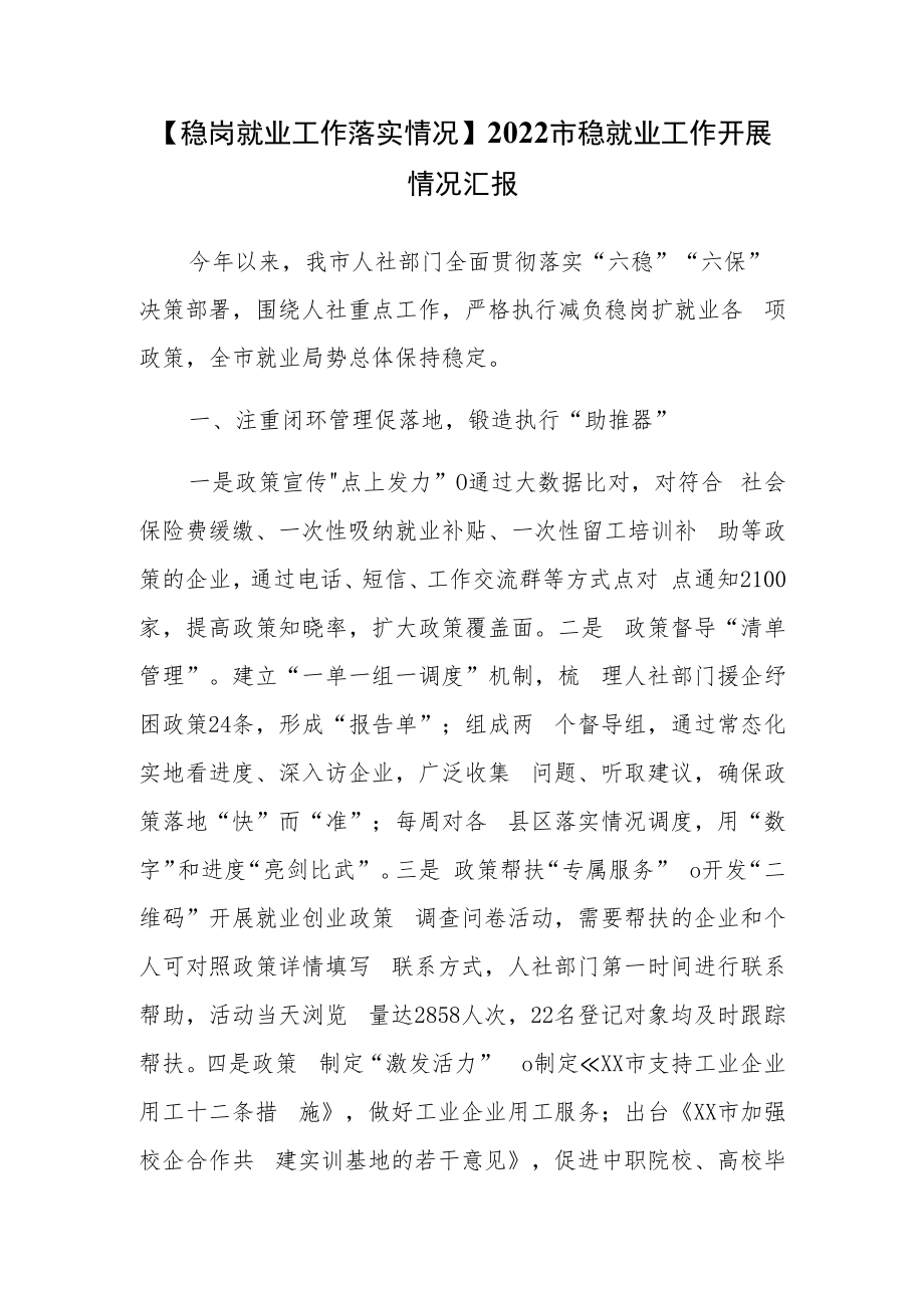 【稳岗就业工作落实情况】2022市稳就业工作开展情况汇报.docx_第1页