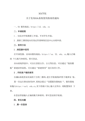 XX学院关于发布OA系统使用指南的通知.docx