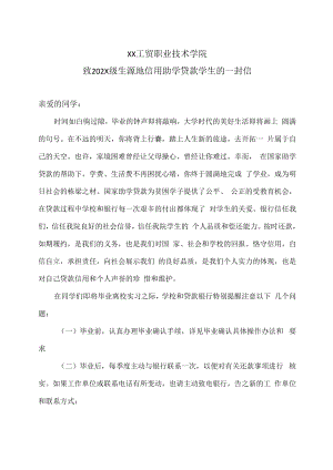 XX工贸职业技术学院致202X级生源地信用助学贷款学生的一封信.docx