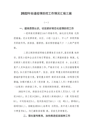2022年街道疫情防控工作情况汇报三篇.docx