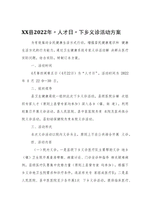 XX县2022年“人才日”下乡义诊活动方案.docx