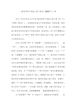 《推进领导干部能上能下规定》2022学习心得3篇.docx