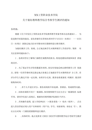 XX工贸职业技术学院关于做好教师教学综合考核学生测评的通知.docx
