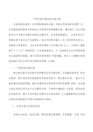 严密防控环境风险实施方案.docx