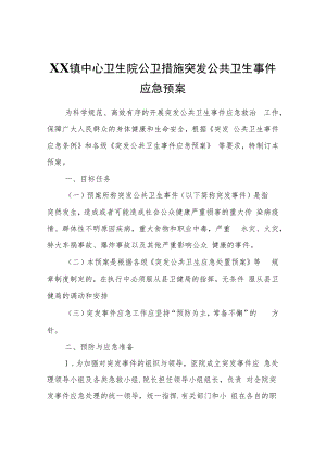 XX镇中心卫生院公卫措施突发公共卫生事件应急预案.docx