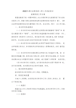 2022年湖北省高校新入职人员岗前培训疫情防控工作方案.docx