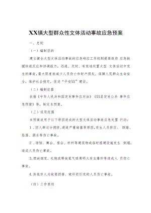 XX镇大型群众性文体活动事故应急预案.docx
