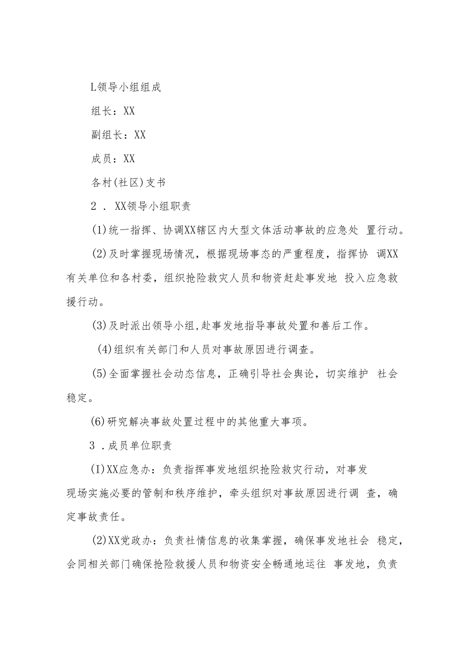 XX镇大型群众性文体活动事故应急预案.docx_第3页