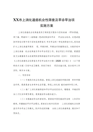 XX市上消化道癌机会性筛查及早诊早治项目实施方案.docx