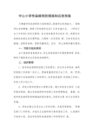 中心小学传染病预防措施和应急预案.docx