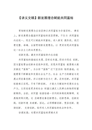 【讲义文稿】新发展理念赋能共同富裕.docx