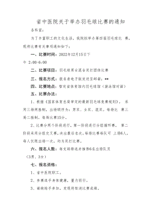 中医院关于举办羽毛球比赛的通知.docx