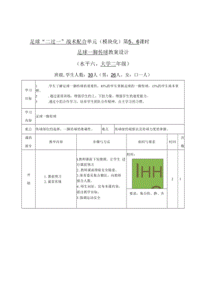 2022《大二足球“二过一”战术配合单元（模块化）第5、6课时足球一脚传球教案设计（水平六）》.docx