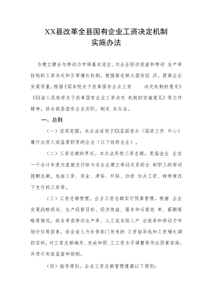 XX县改革全县国有企业工资决定机制实施办法.docx
