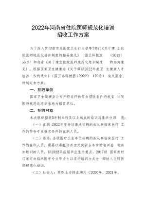2022年河南省住院医师规范化培训招收工作方案.docx