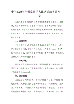 中学2022学年课堂教学大比武活动实施方案.docx