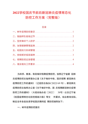 2022学校国庆节前后新冠肺炎疫情常态化防控工作方案.docx