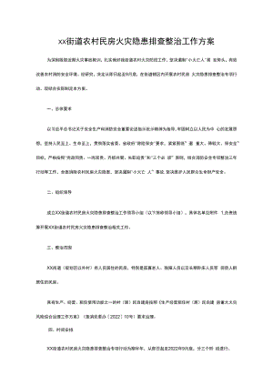 xx街道农村民房火灾隐患排查整治工作方案.docx