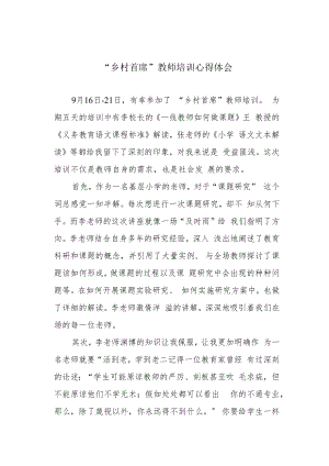“乡村首席”教师培训心得体会.docx