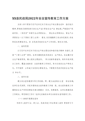 XX县民政局2022年安全宣传教育工作方案.docx