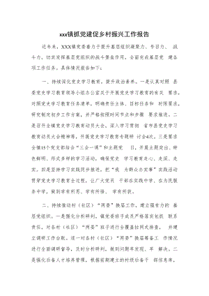 xxx镇抓党建促乡村振兴工作报告.docx