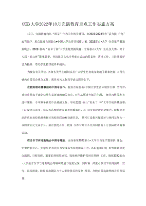 XXXX大学2022年10月完满教育重点工作实施方案.docx