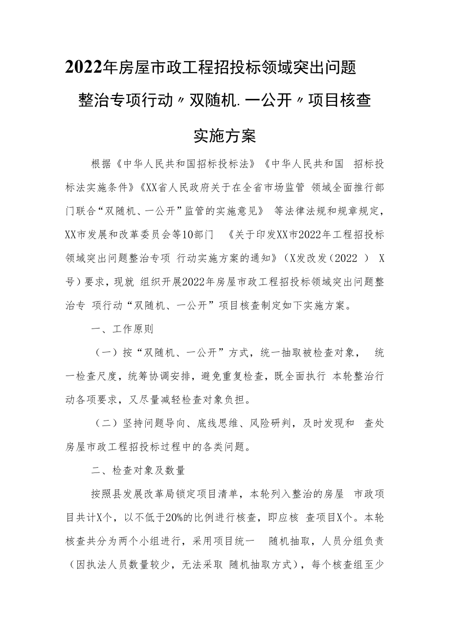 2022年房屋市政工程招投标领域突出问题整治专项行动“双随机、一公开”项目核查实施方案.docx_第1页