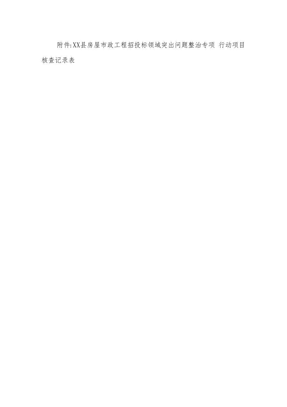 2022年房屋市政工程招投标领域突出问题整治专项行动“双随机、一公开”项目核查实施方案.docx_第3页