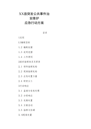 XX县突发公共事件治安维护应急行动方案.docx