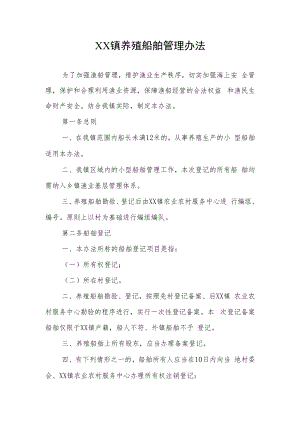 XX镇养殖船舶管理办法.docx