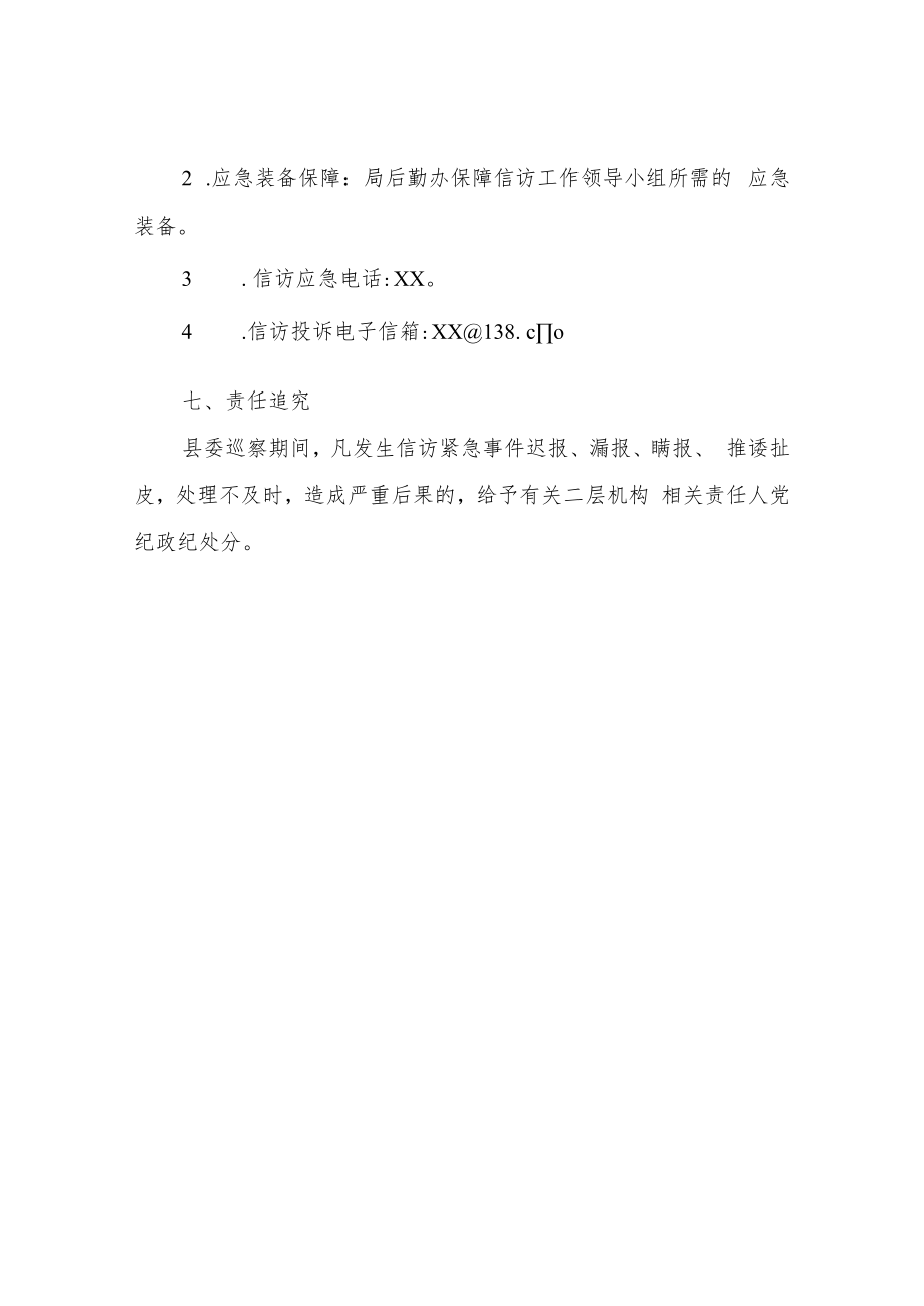 XX县农业农村局巡察期间信访工作应急预案.docx_第3页