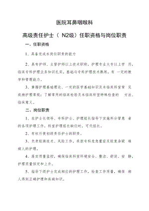 2022《高级责任护士任职资格与岗位职责》耳鼻咽喉科.docx