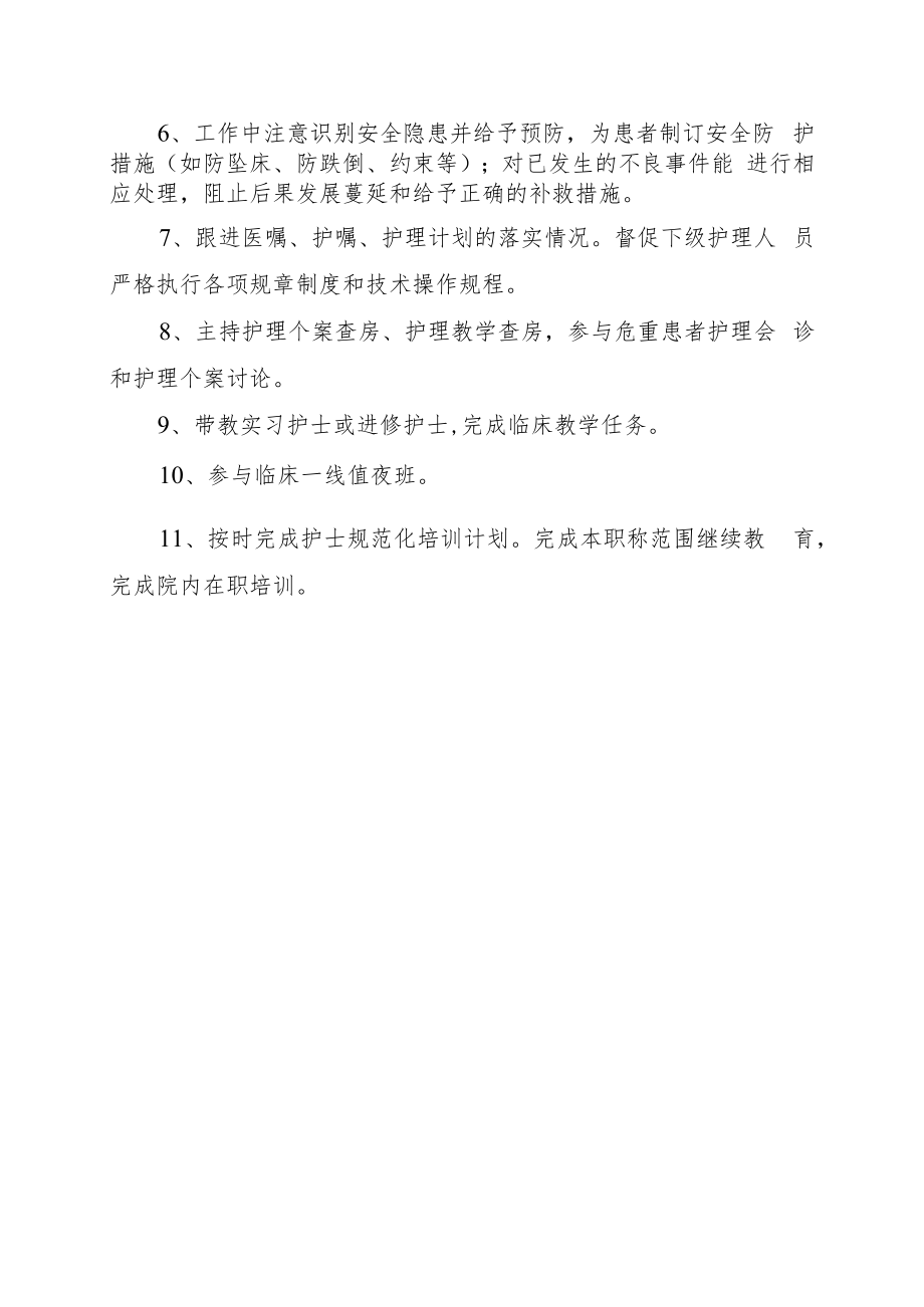 2022《高级责任护士任职资格与岗位职责》耳鼻咽喉科.docx_第2页