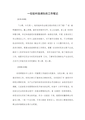 一位驻村选调生的工作笔记.docx