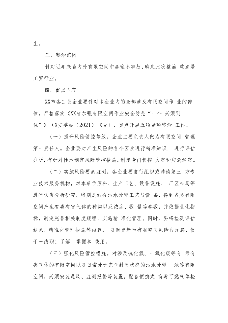 XX市应急管理局全市有限空间作业防中毒窒息整治工作方案.docx_第2页